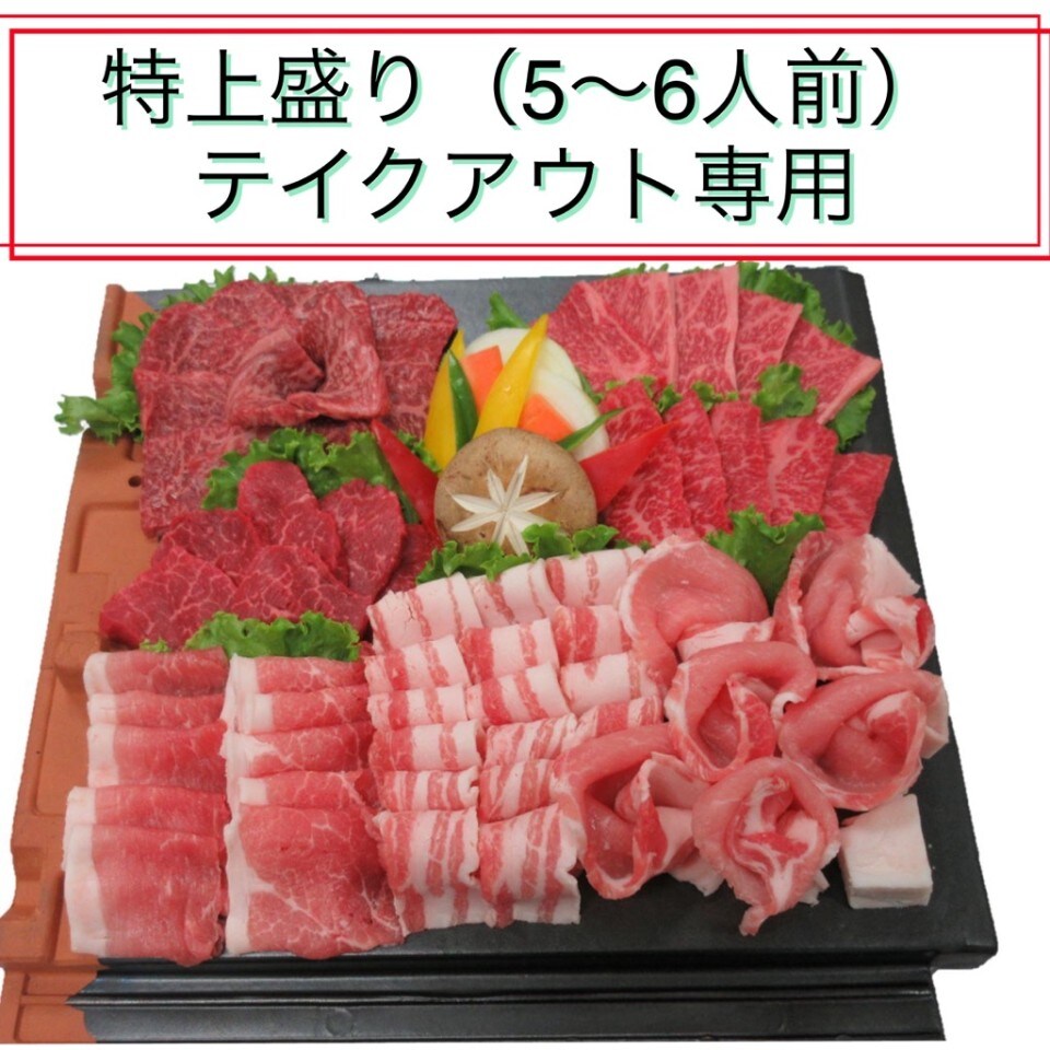 漢方和牛『特上』盛り　焼肉盛り合わせ（5〜6人前）