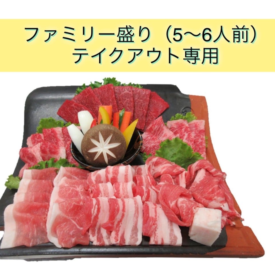 漢方和牛『ファミリ―』盛り　焼肉盛り合わせ（5〜6人前）