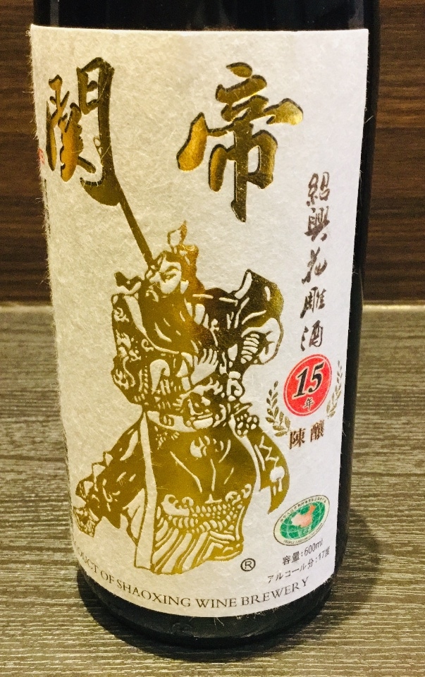 １５年関帝陳年紹興酒