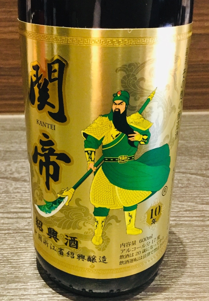 10年関帝陳年紹興酒