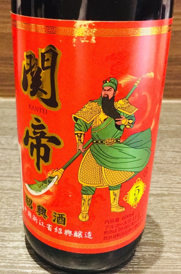 5年関帝陳年紹興酒