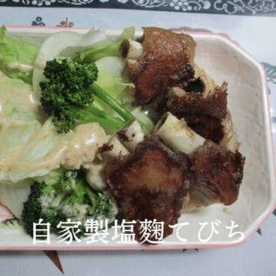 自家製塩麴てびち