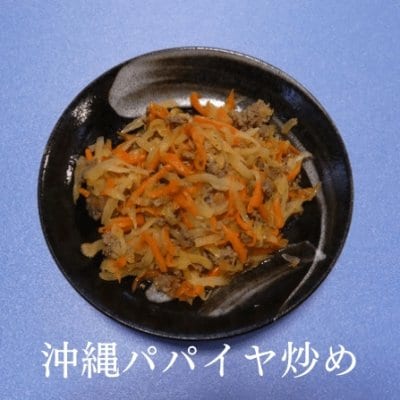 おきなわ パパイヤ炒め