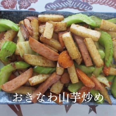 おきなわ 山芋炒め