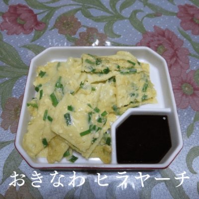 おきなわヒラヤーチ