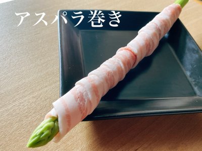 アスパラバラ
