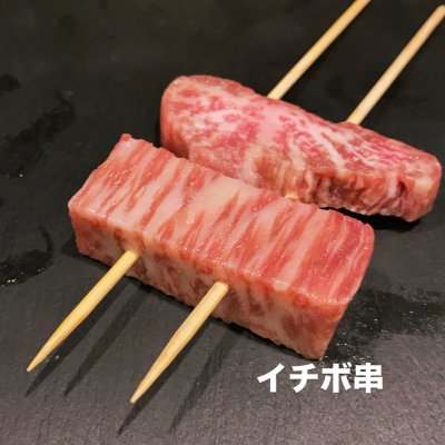黒毛和牛イチボ串