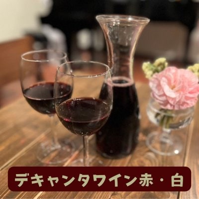 ハウスワイン デキャンタ（赤・白）