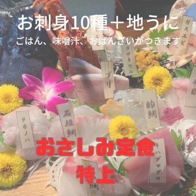 おさしみ定食　特上　地うに　紫ウニ　Super Fine