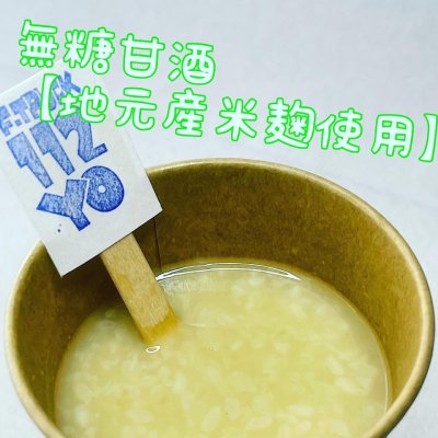 こだわりの米麹/冷甘酒