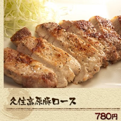 久住高原豚ロース