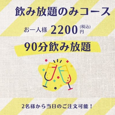 飲み放題のみコース