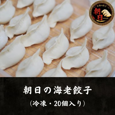 朝日の海老餃子
