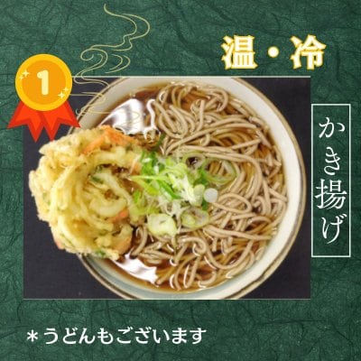 当店No.１・かき揚げそば