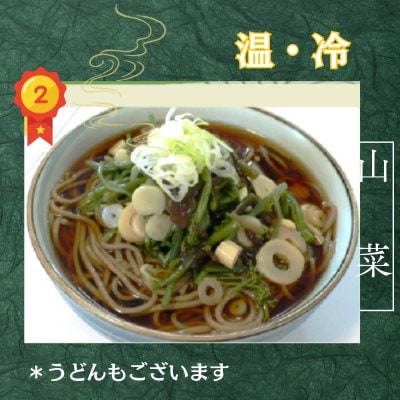 当店No.２・山菜そば