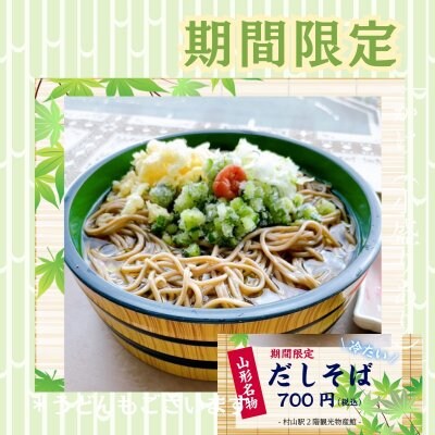 山形名物「だし」を使った 冷たいだしそば