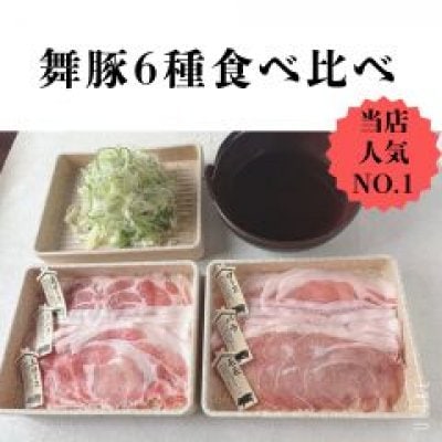 舞豚6種食べ比べ