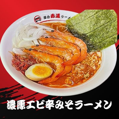 濃厚エビ辛みそラーメン