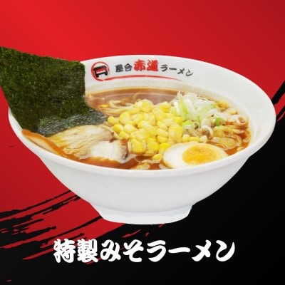 特製みそラーメン