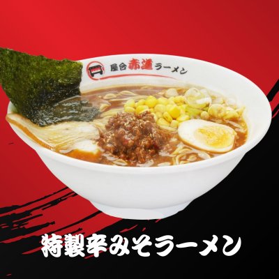 特製辛みそラーメン