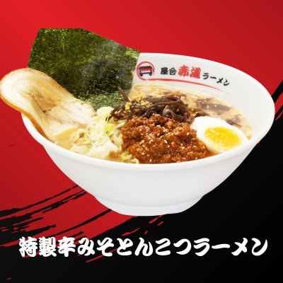 特製辛みそとんこラーメン
