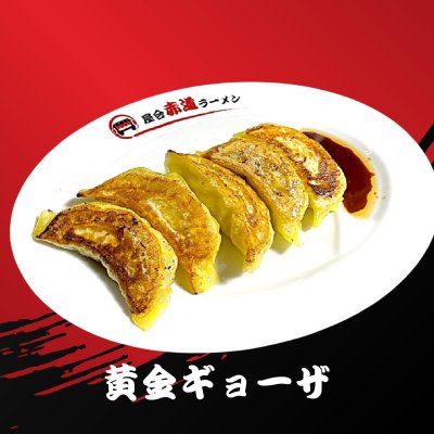 黄金ギョーザ