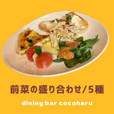 前菜盛り合わせ(おまかせ５種)