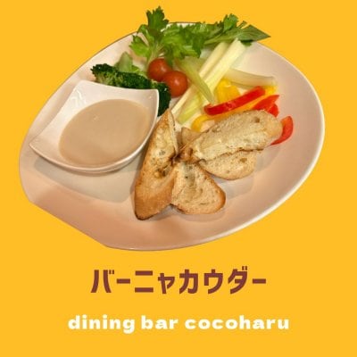 バーニャカウダー