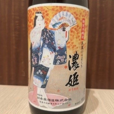 濃姫　特別本醸造