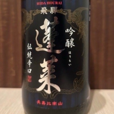 蓬莱（ほうらい）吟醸伝統辛口