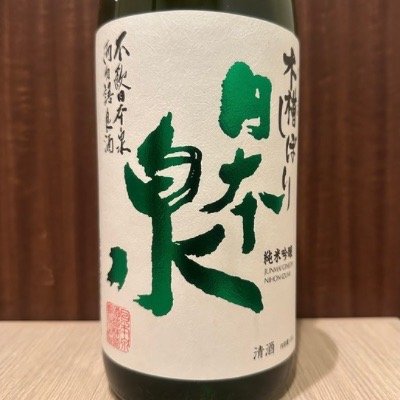 日本泉　純米吟醸無濾過　生原酒