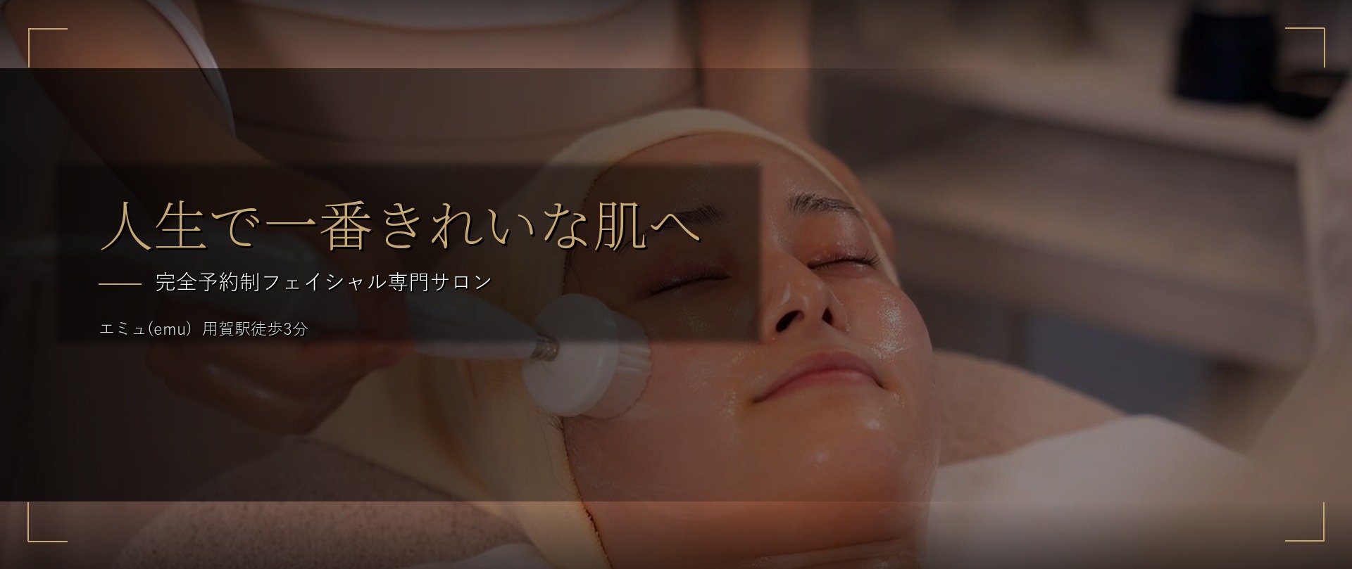 ému 用賀フェイシャルサロン