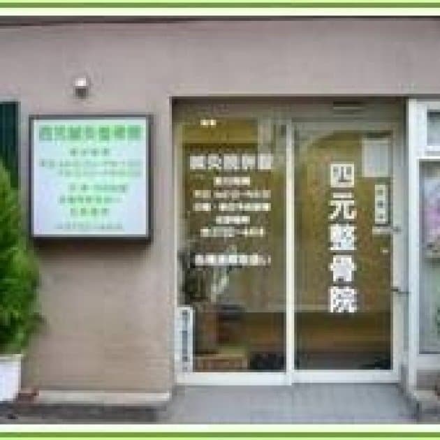 田園調布四元鍼灸整骨院 はり おきゅう 整体 マッサージ 美容鍼 小顔