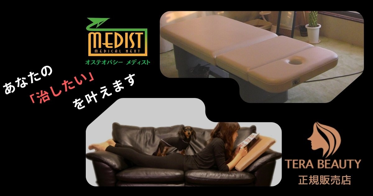 オステオパシー整体治療院メディスト奈良〈テラビューティー通販