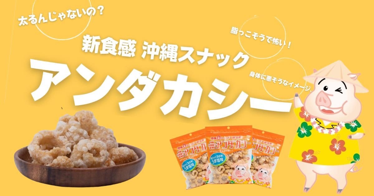 沖縄の大人気豚皮スナック】製造工場から揚げたて直送の通販サイトは 