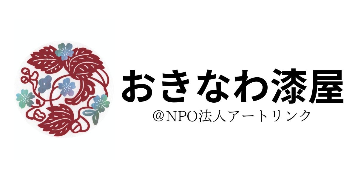 沖縄の漆あれこれ「おきなわ漆屋」沖縄の漆芸家の商品を紹介し、活動を