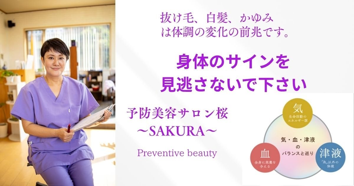 島根県安来市の【予防美容サロン桜~SAKURA~】は頭皮ケア、身体のお悩み