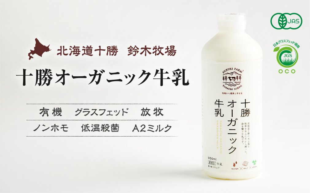 レア品　天然牛乳果汁　鹿野牛乳店　牛乳キャップ 公式】十勝広尾鈴木牧場 十勝オーガニック牛乳（有機・グラスフェッド