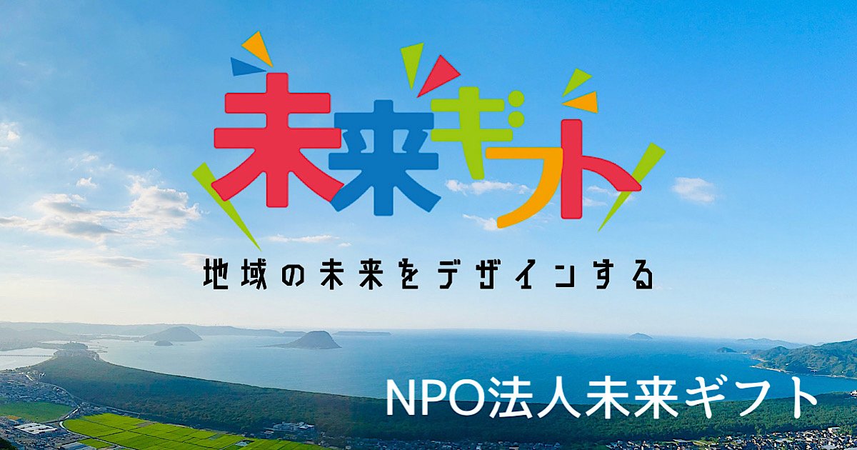 NPO法人未来ギフト公式ホームページ