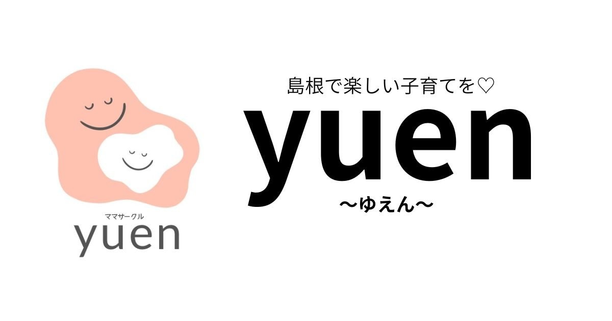 島根】ママサークル Yuen~ゆえん~ | ママ達のための集いの場〜癒し