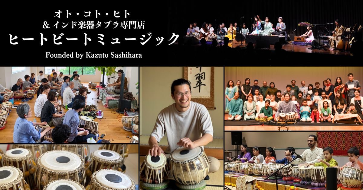 オト・コト・ヒト＆インド打楽器タブラ専門のことなら｜HEAT bEAT