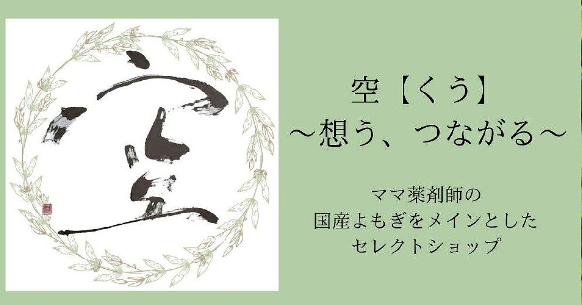 ママ薬剤師セレクトの国産よもぎ商品なら【空くう】~想う､つながる~