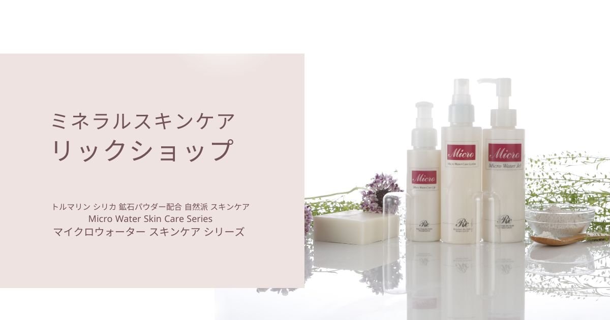 ミネラルスキンケア通販専門店 リックショップ