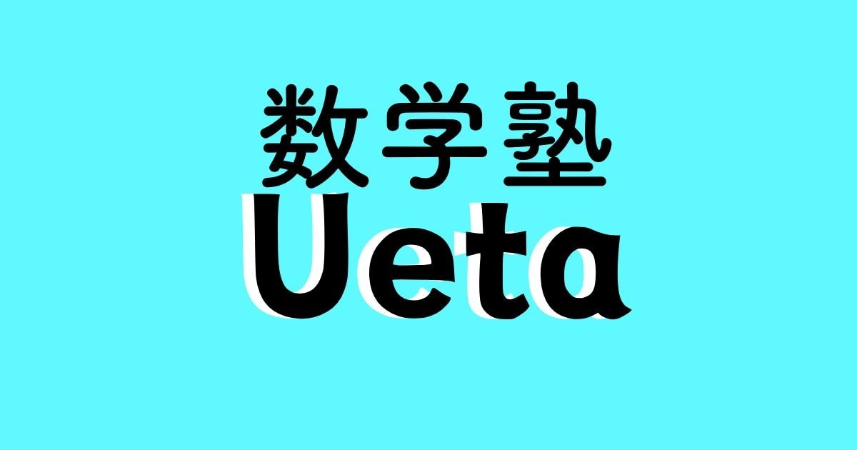 静岡市 数学塾Ueta 算数・数学で困っている人を笑顔にしている塾（講師