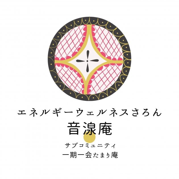 エネルギーヒーリング／エネルギーバランス調整ウェルネスサロン 四