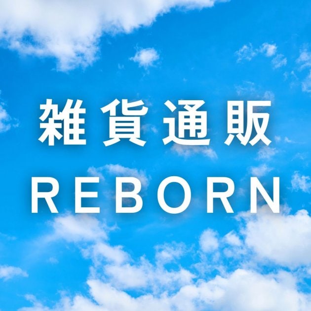 雑貨通販「Reborn/リボーン」雑貨通販のセレクトショップ|生活雑貨を