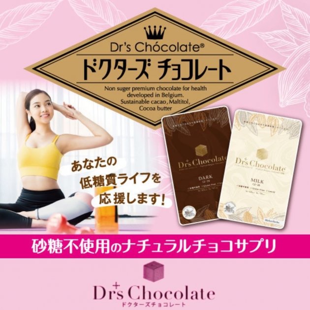 砂糖不使用チョコレート|Dr's Chocolate「マザーレンカ」砂糖不使用の