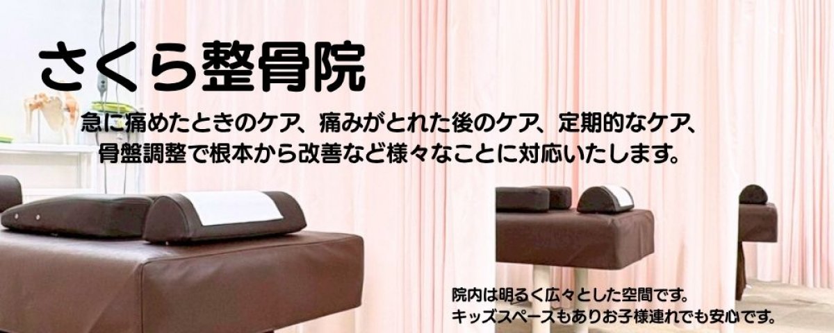 さくら整骨院｜[淵野辺•相模原•町田] 整骨院•整体／土日祝日OK／キッズ