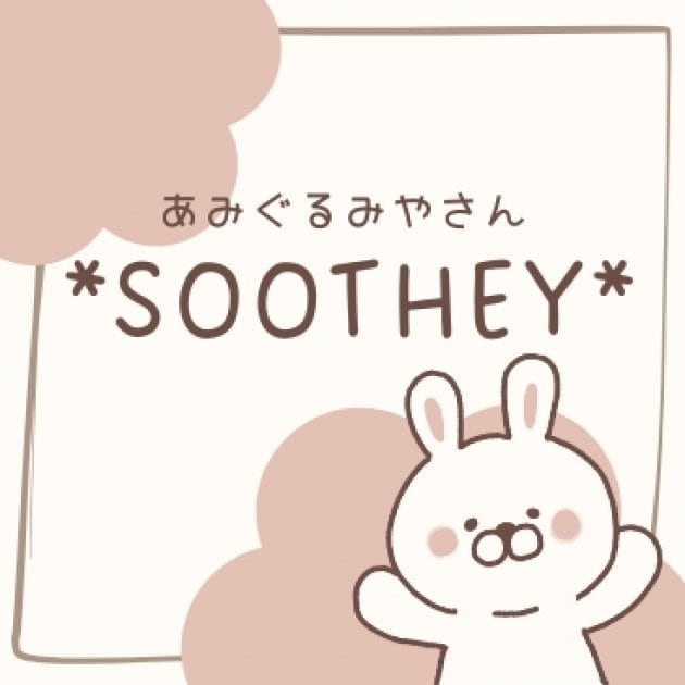 SOOTHEY*(ｽｰｼﾞｨｰ)【あみぐるみやさん】