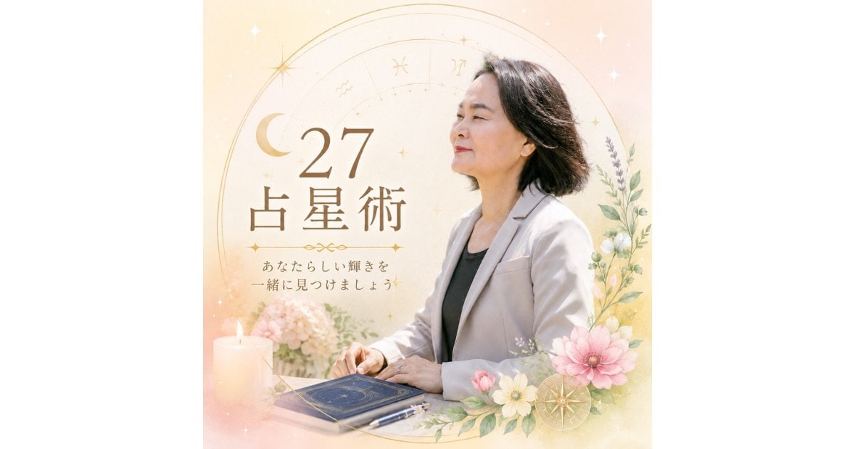公式）27占星術｜子育て｜ビジネス｜講座受講｜カウセリング｜家族悩み